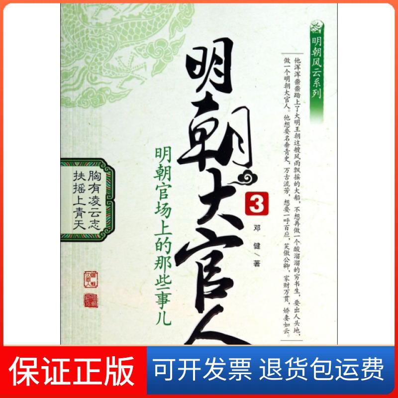 【保正版】明朝大官人(3明朝官场上的那些事儿)/明朝风云系列邓健九州9787510824425