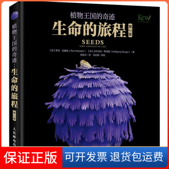 【正版】植物王国的奇迹 生命的旅程 第2版(英)罗布·克塞勒,(英)沃尔夫冈·斯塔佩人民邮电出版社9787115532121