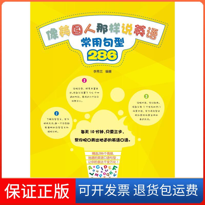 【保正版】像美国人那样说英语:常用句型286李秀兰中国纺织出版社9787518051052