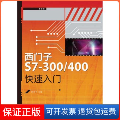 【保正版】西门子S7-300/400快速入门陈忠平 编 著作人民邮电出版社9787115283160