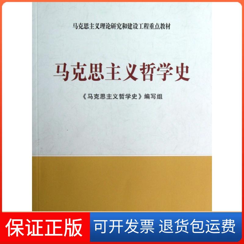 【正版】马克思主义哲学史(马克思主义理论研究和建设工程重点教材)马克思主义哲学史编写组高等教育9787040341591