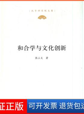 【保正版】和合学与文化创新张立文著人民出版社9787010219370