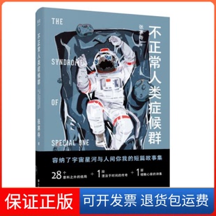 【保正版】不正常人类症候群张寒寺四川文艺出版社9787541156069