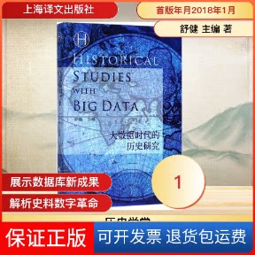 【保正版】大数据时代的历史研究舒健 主编上海译文出版社9787532776238