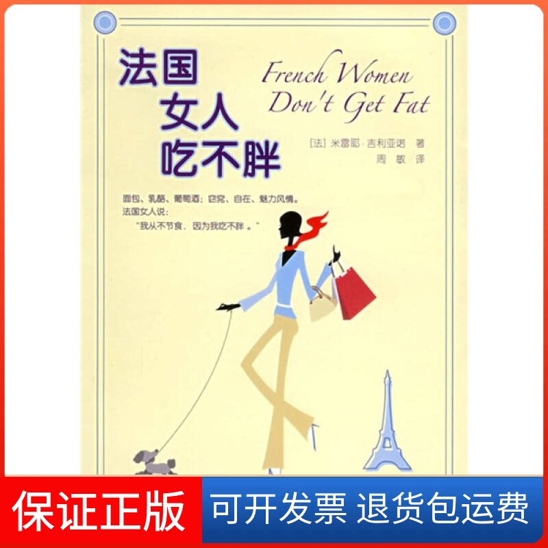【保正版】法国女人吃不胖(法)米雷耶?吉利亚诺 著,周敏 译 著上海译文出版社9787532738755