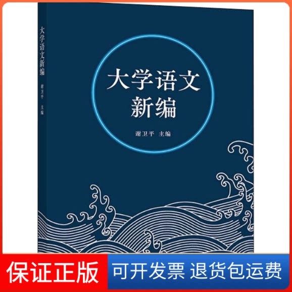 【保正版】大学语文新编谢卫平高等教育出版社9787040576245
