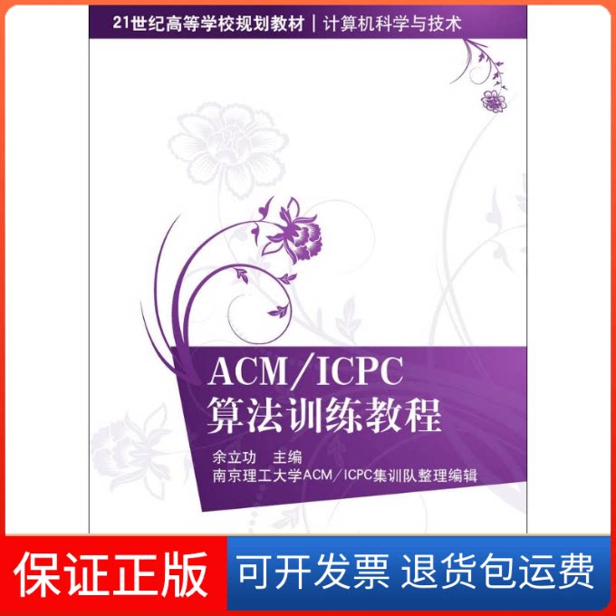 【保正版】ACM/ICPC算法训练教程余立功 主编 著清华大学出版社9787302305132