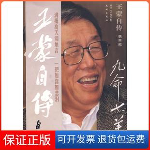 【保正版】自传第三部九命七羊花城出版社9787536052840