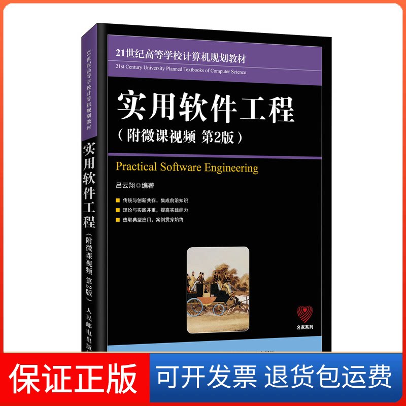 【保正版】实用软件工程(附微课视频 第2版)吕云翔 编人民邮电出版社9787115524737