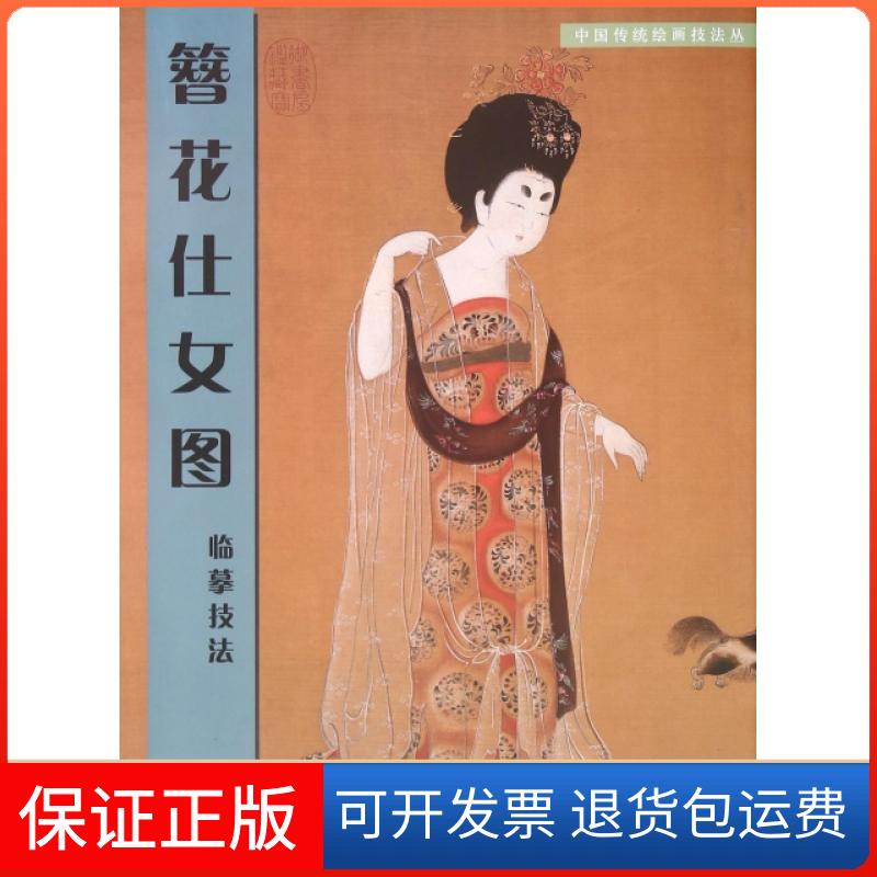 【保正版】簪花仕女图临摹技法任梦龙 著人民美术出版社9787102042824