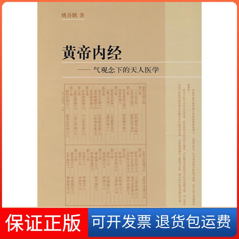 【保正版】黄帝内经:气观念下的天人医学姚春鹏 著 著中华书局9787101060317