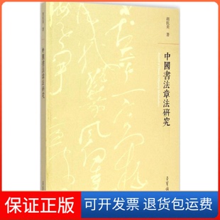 【保正版】中国书法章法研究胡抗美 著 著荣宝斋出版社9787500317791