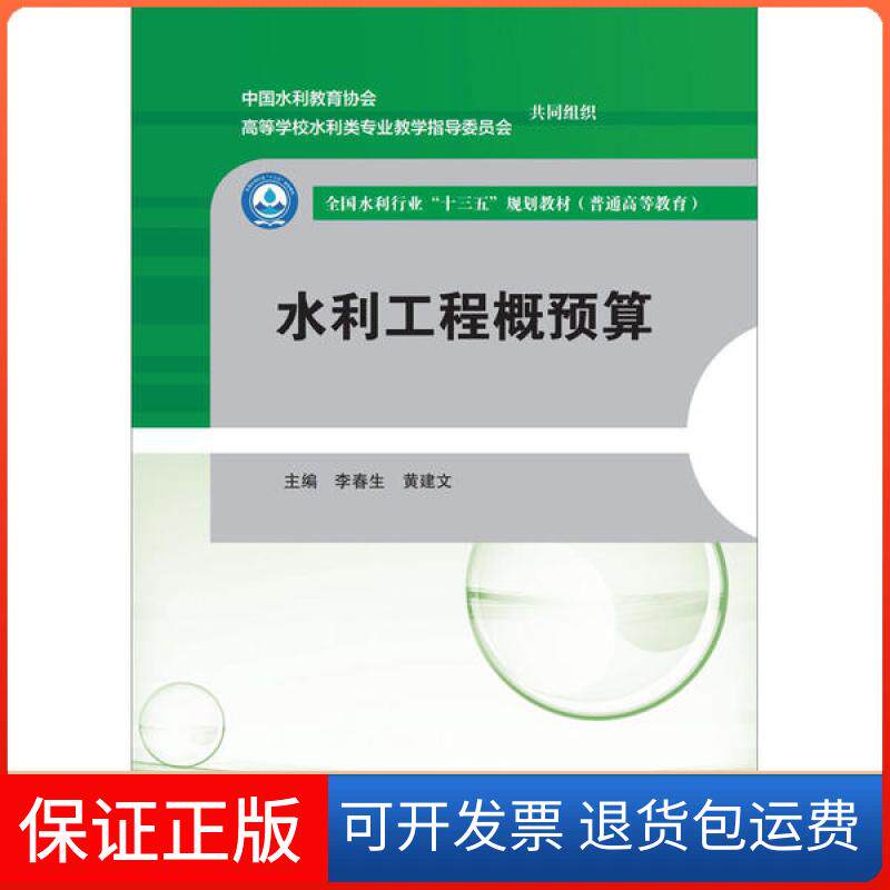 【保正版】水利工程概预算李春生中国水利水电出版社9787517083399