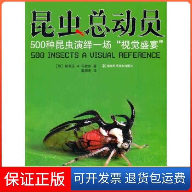 【保正版】昆虫总动员--500种昆虫演绎一场“视觉盛宴”斯蒂芬A马歇尔湖南科学技术出版社9787535764454