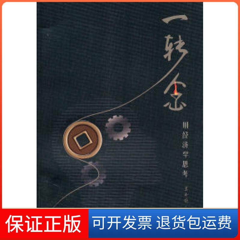 【保正版】一转念:用经济学思考兰小欢 著上海三联书店9787542634993