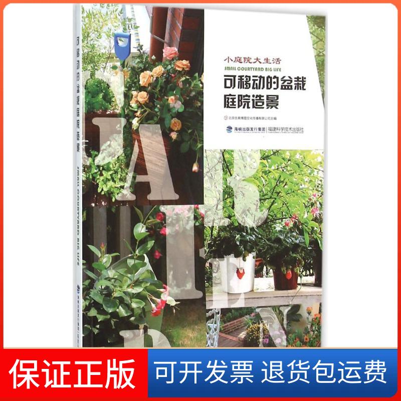 【保正版】可移动的盆栽庭院造景北京吉典博图文化传播有限公司 主编 著作福建科学技术出版社9787533549107