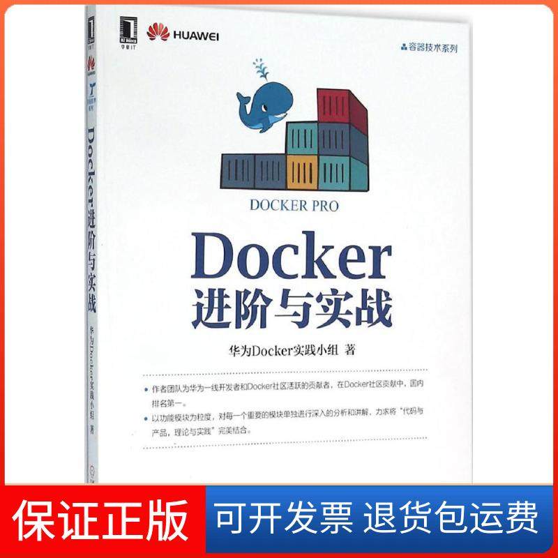 【保正版】Docker进阶与实战华为Docker实践小组机械工业出版社9787111523390