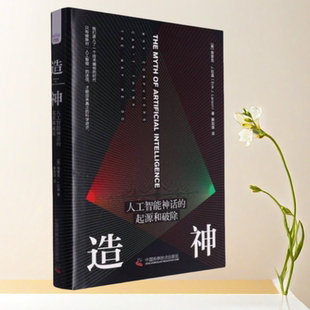 滕加琪 9787504699848 造神 社 中国科学技术出版 译 埃里克·j·拉森 起源和破除 人工智能神话 书 正版