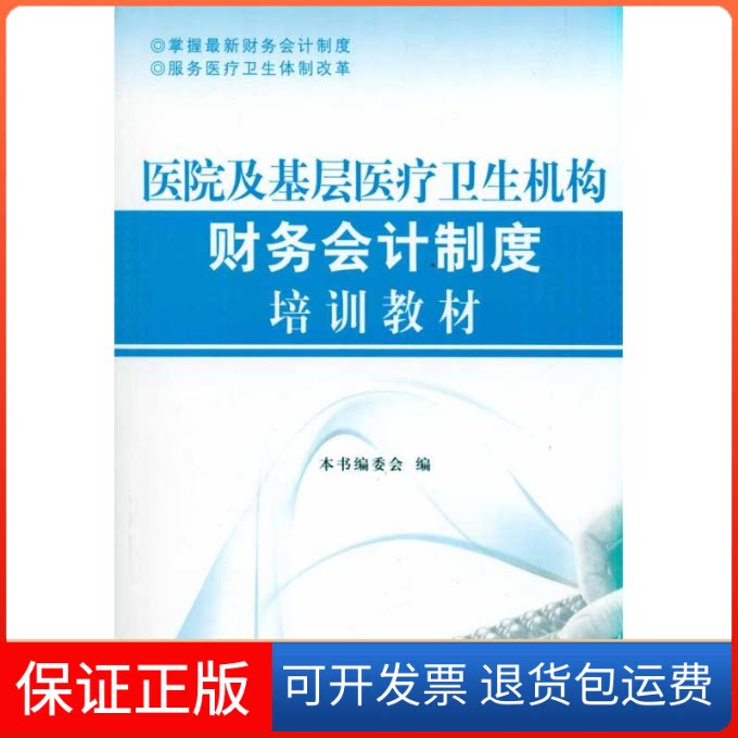 【保正版】医院及基层医疗卫生机构财务会计制度培训教材《医院及基层医疗卫生机构财务会计制度培训教材》编委会 著