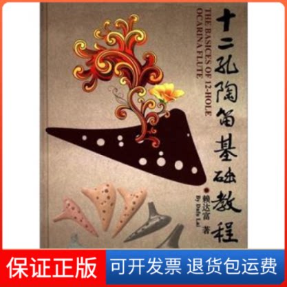 【保正版】十二孔陶笛基础教程(精)赖达富中国致公出版社9787514500417