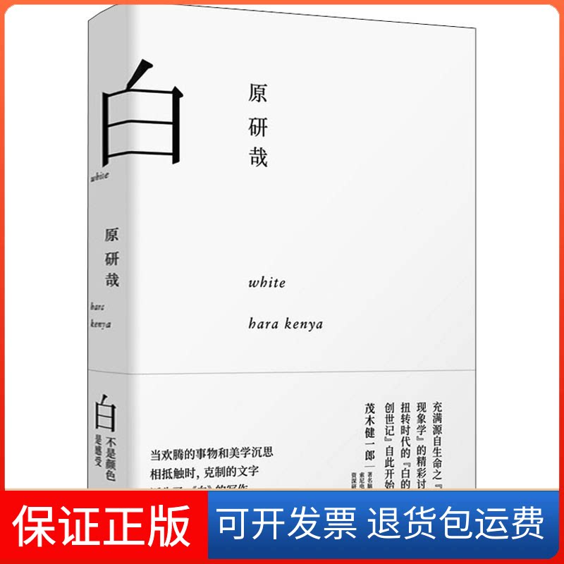 【保正版】白(日)原研哉 著 黄悦生 译中信出版社9787521712643