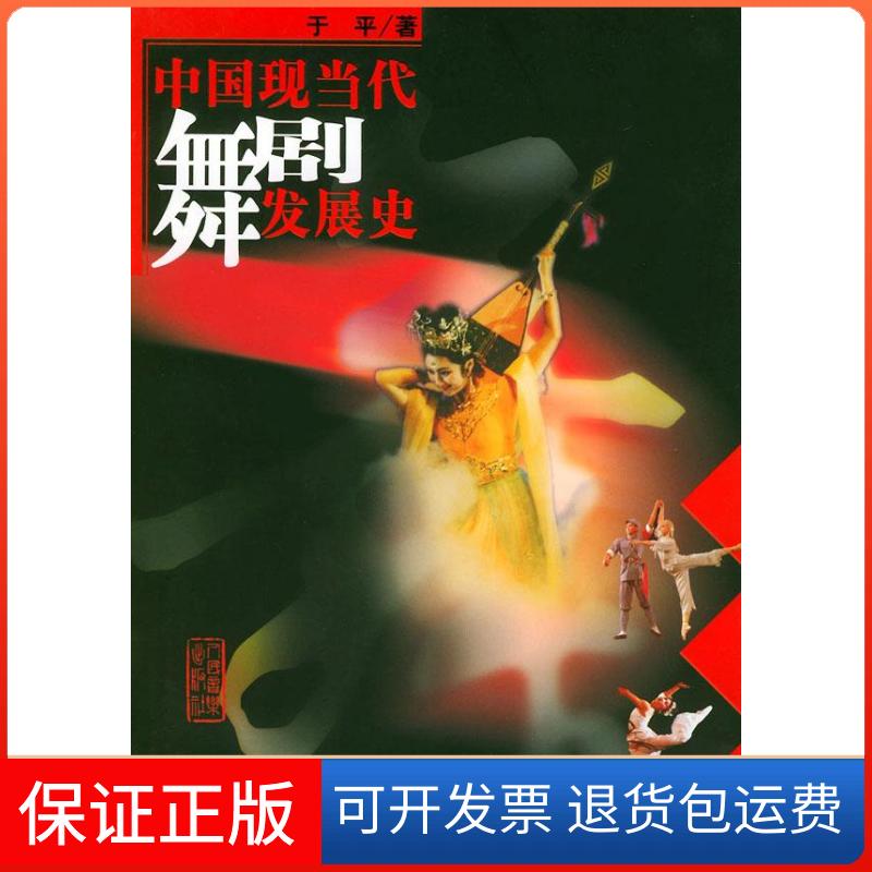 【保正版】中国现当代舞剧发展史于平人民音乐出版社9787103029374