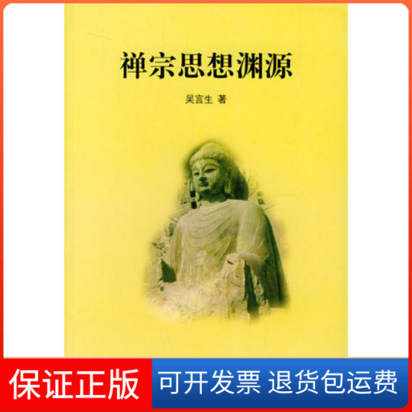 【保正版】禅宗思想渊源禅学三书吴言生中华书局出版社9787101029499