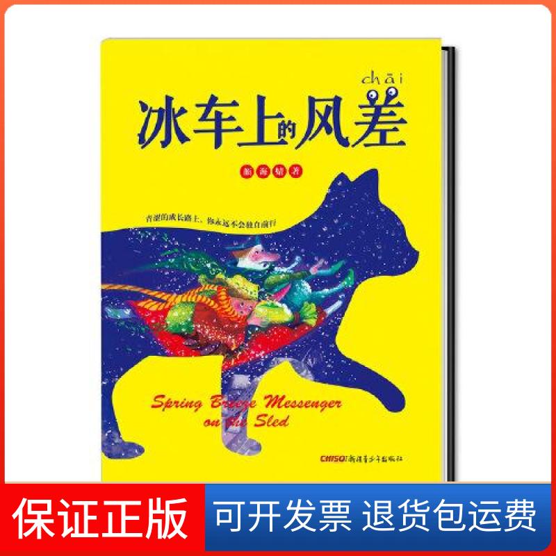 【保正版】冰车上的风差 (青涩的成长路上,你永远不会独自前行)颜海婧著;万雨欣绘画;罗罗新疆青少年出版社9787559020901