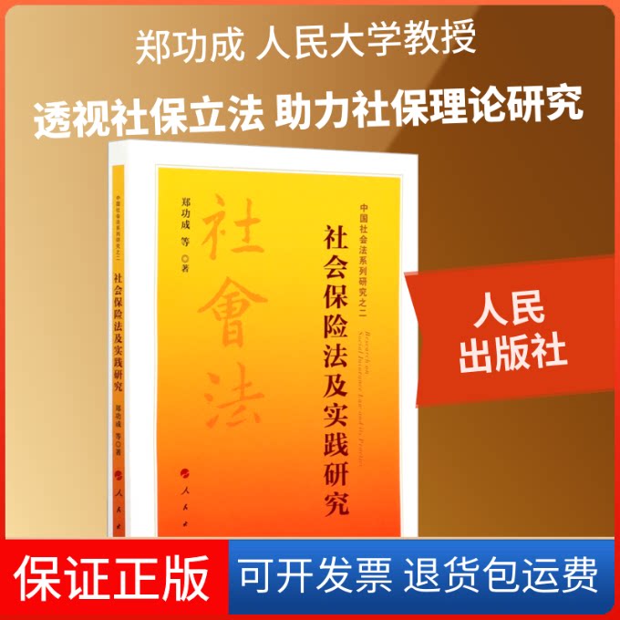 【保正版】社会保险法及实践研究郑功成 等 著人民出版社9787010222462