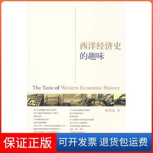 【保正版】西洋经济史的趣味赖建诚浙江大学出版社9787308063883