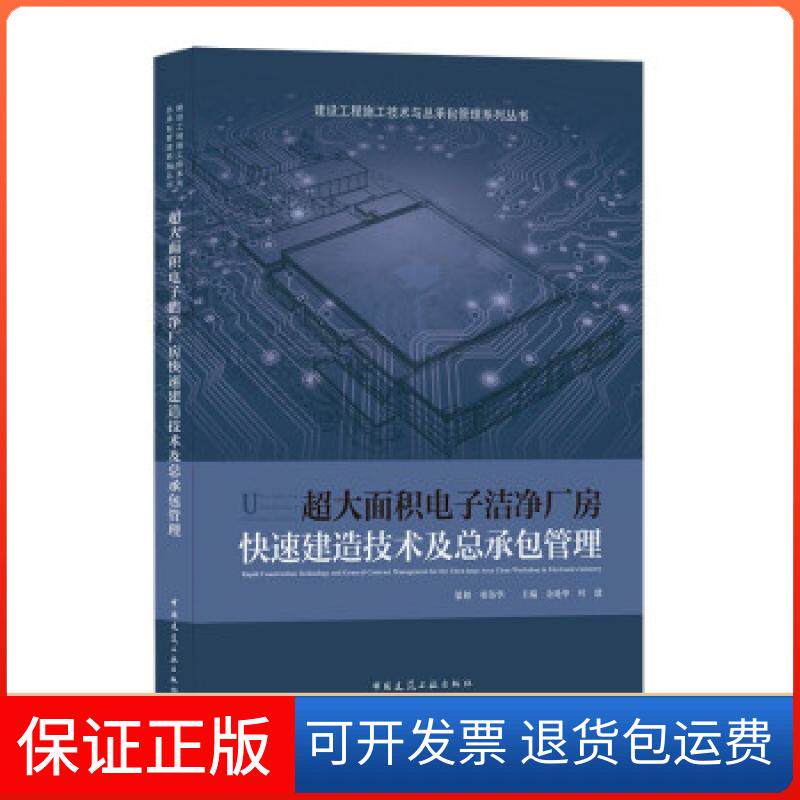 【保正版】超大面积电子洁净厂房建造技术及总承包管理余地华,叶建 著中国建筑工业出版社9787112260898