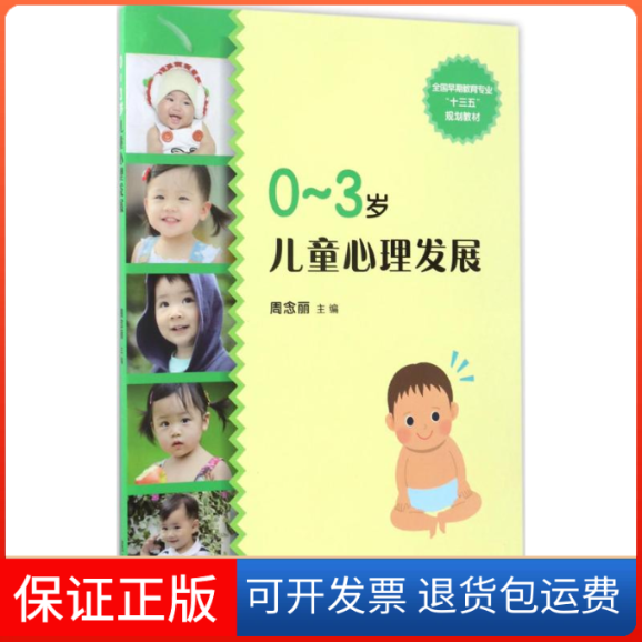 【保正版】0~3岁儿童心理发展周念丽复旦大学出版社9787309126907