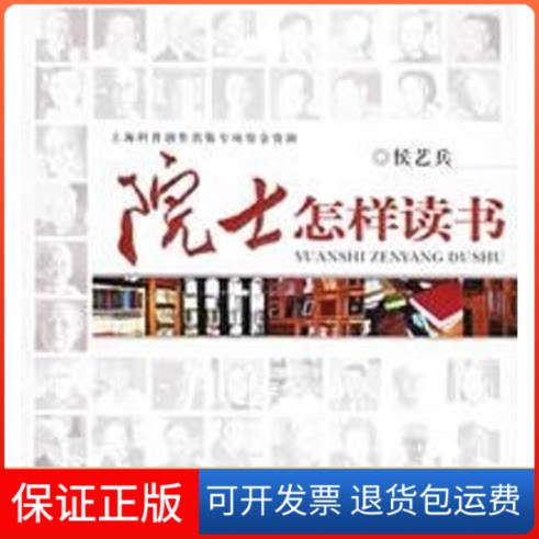 【保正版】院士怎样读书侯艺兵 著 著作上海教育出版社9787544404778