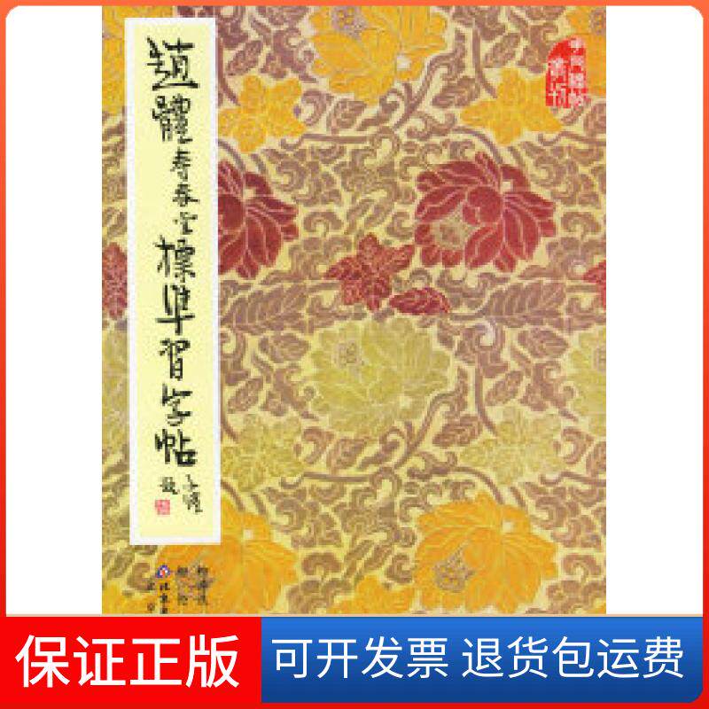 【保正版】赵体寿春堂标准字帖(含光盘一张)柳溥庆 柳伦北京出版社9787200000757