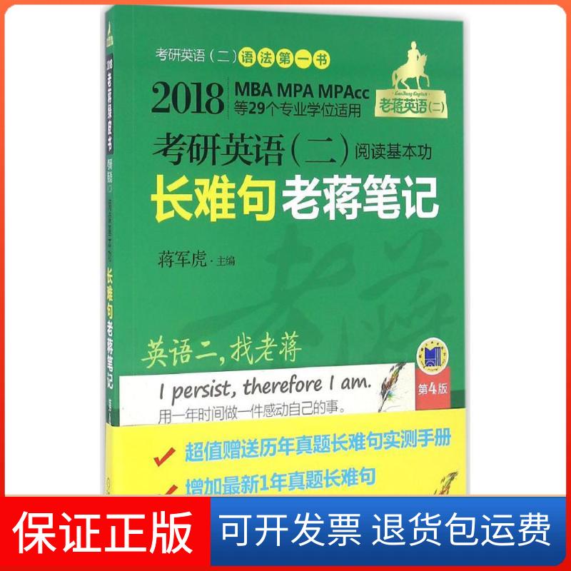 【保正版】考研英语(二)阅读基本功难句蒋笔记蒋军虎 主编机械工业出版社9787111546085