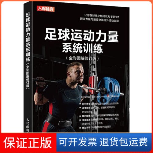 【保正版】足球运动力量系统训练(全彩图解修订版)(德)拉尔夫·迈耶(Ralf Meier) 著 黄海枫 译人民邮电出版社9787115530639