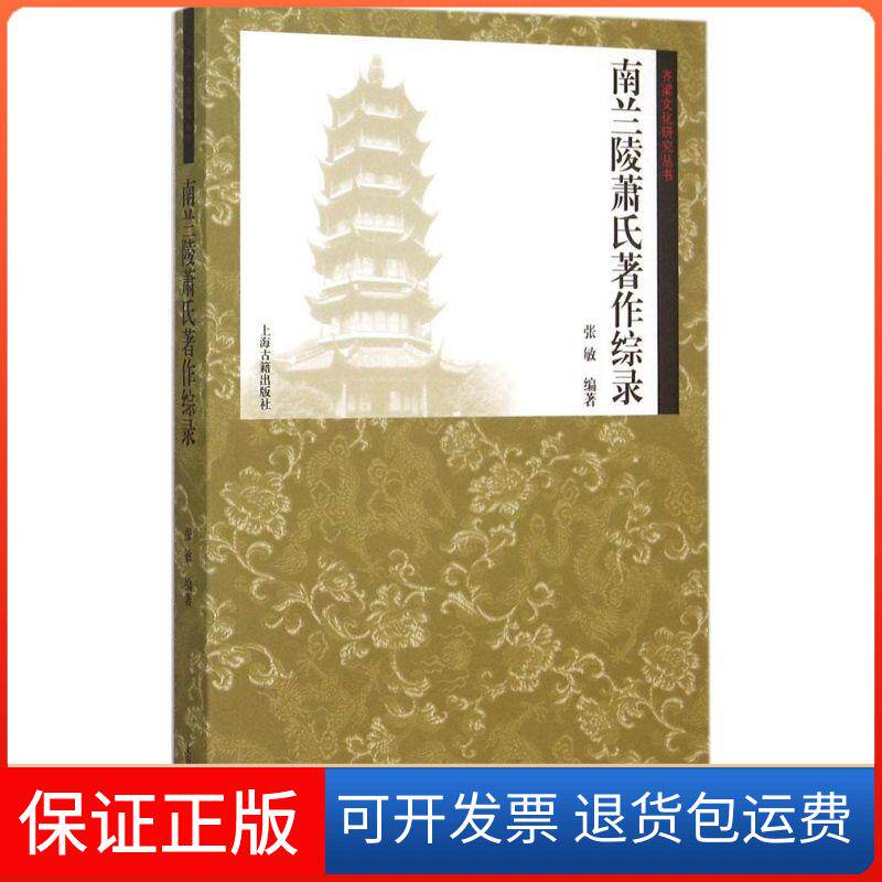 【保正版】南兰陵萧氏著作综录张敏 编著 著上海古籍出版社9787532576845