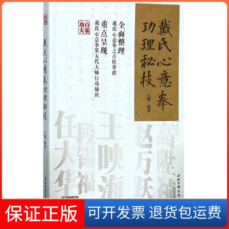 【保正版】戴氏心意拳功理秘技编著北京科学技术出版社9787530488195