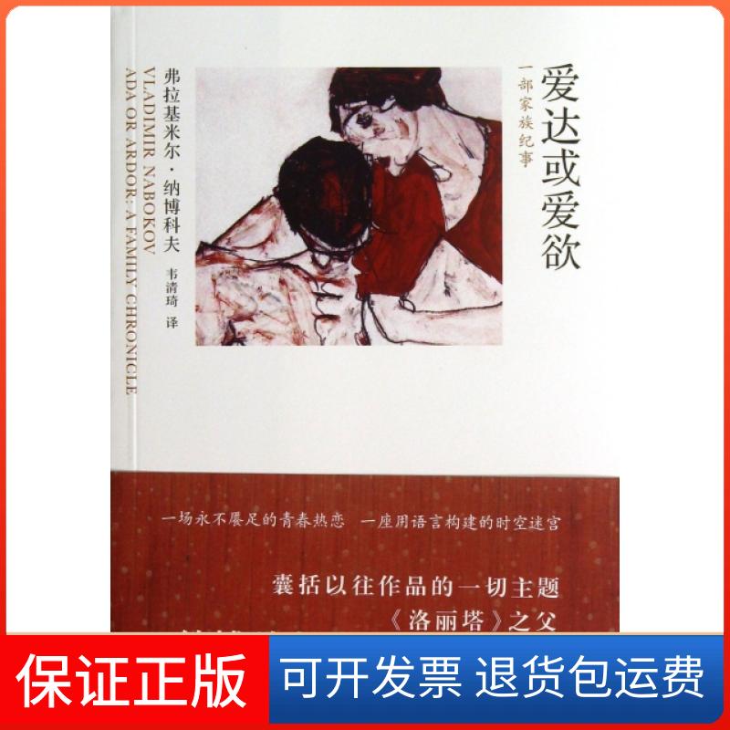 【保正版】爱达或爱欲(一部家族纪事)(美)弗拉基米尔·纳博科夫|译者:韦清琦上海文艺出版社9787532150144