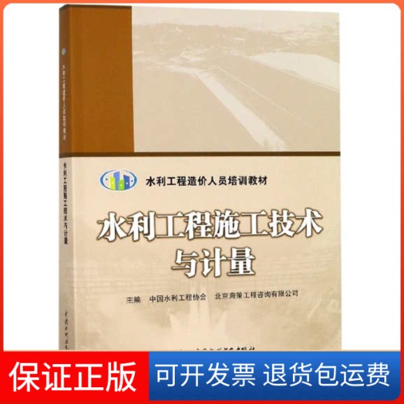 【保正版】水利工程施工技术与计量中国水利工程协会,北京海策工程咨询有限公中国水利水电出版社9787517076926