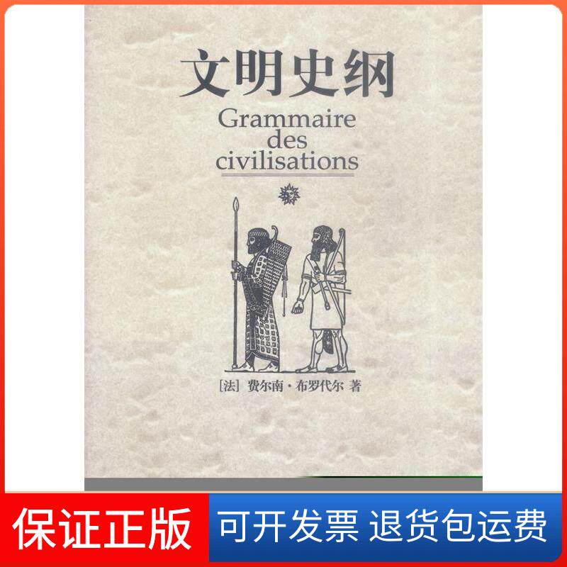 【保正版】文明史纲（法）布罗代尔 肖昶等广西师范大学出版社9787563342662