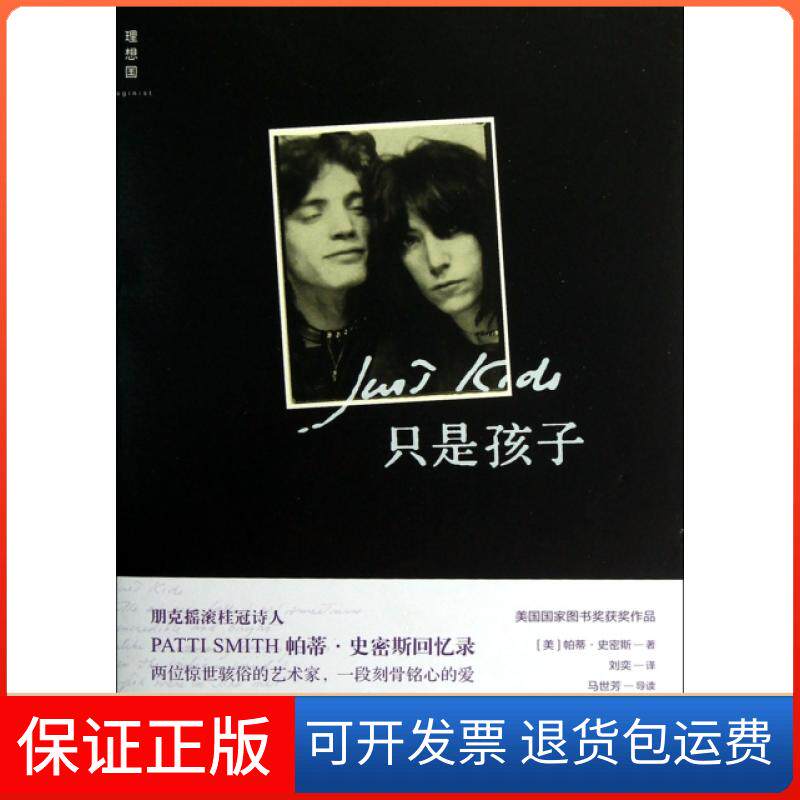 【保正版】只是孩子(美)帕蒂·史密斯|译者:刘奕广西师大9787549515141