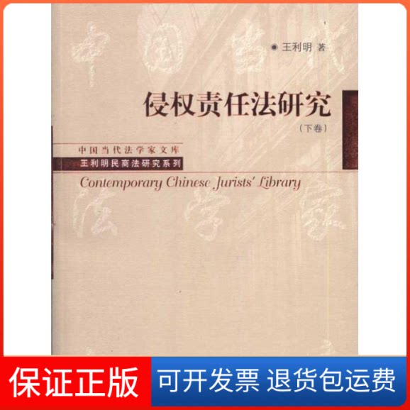 【保正版】侵权责任法研究(下卷)王利明 著中国人民大学出版社9787300130262