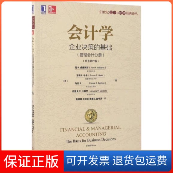 【保正版】会计学:企业决策的基础(管理会计分册)(原书7版)(美)简 R.威廉姆斯(Jan R.Williams) 等 著;赵银德 等 译 著