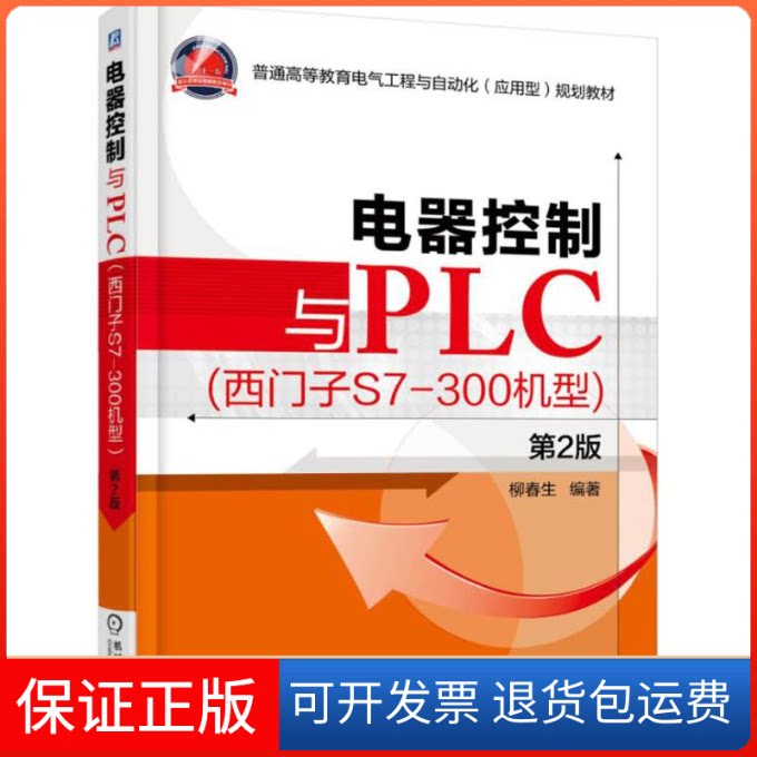 【保正版】电器控制与PLC:西门子S7-300机型(第2版)柳春生机械工业出版社9787111519638