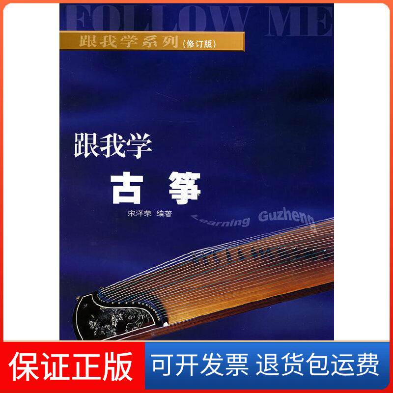 【保正版】跟我学古筝(修订版)宋泽荣编著湖南文艺出版社9787540428938