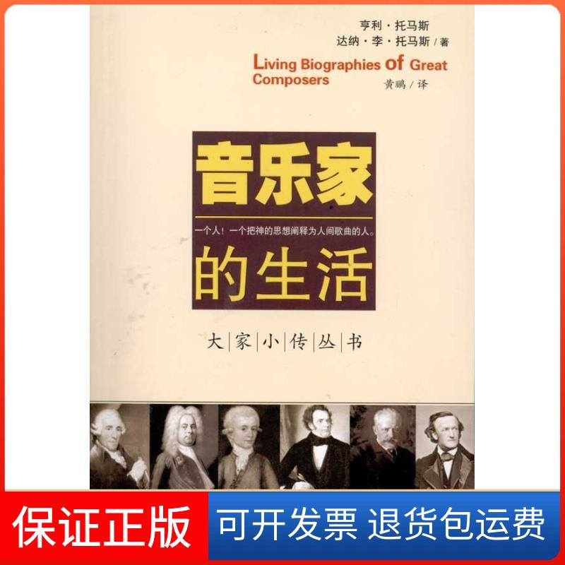 【保正版】音乐家的生活亨利托马斯达纳李托马斯黄鹂百花文艺出版社