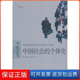 【保正版】中国社会的个体化阎云翔上海译文出版社9787532756056