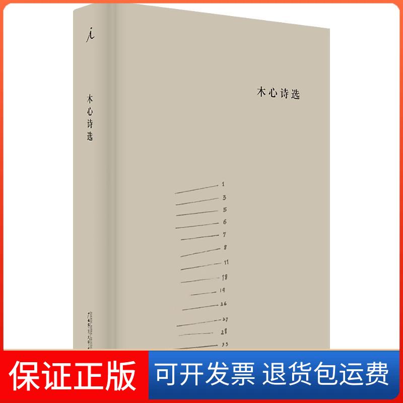 【保正版】木心诗选木心 著;童明 选编 著广西师范大学出版社9787549563791