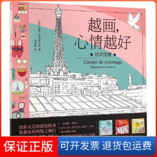 【保正版】法式优雅-越画.心情越好德拉斯卡斯中信出版社9787508656649